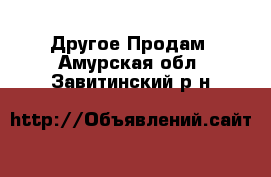 Другое Продам. Амурская обл.,Завитинский р-н